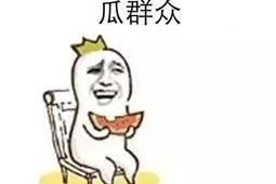 娱乐吃瓜酱最心酸的话,吃瓜酱的泪与笑