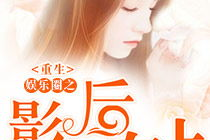 老张吃瓜看娱乐圈小说免费阅读,娱乐圈小说免费阅读，揭秘明星幕后故事