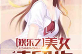 娱乐吃瓜酱情感故事小说,娱乐圈的甜蜜纠葛