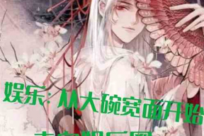 娱乐圈吃瓜王座小说,揭秘明星背后的秘密风云