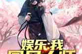 娱乐吃瓜遛鸟大师小说,揭秘娱乐圈背后的秘密生活