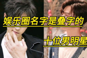 娱乐吃瓜君叠字男明星,真相还是谣言？