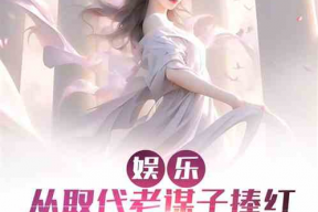 娱乐吃瓜的老公小说,吃瓜老公的甜蜜日常